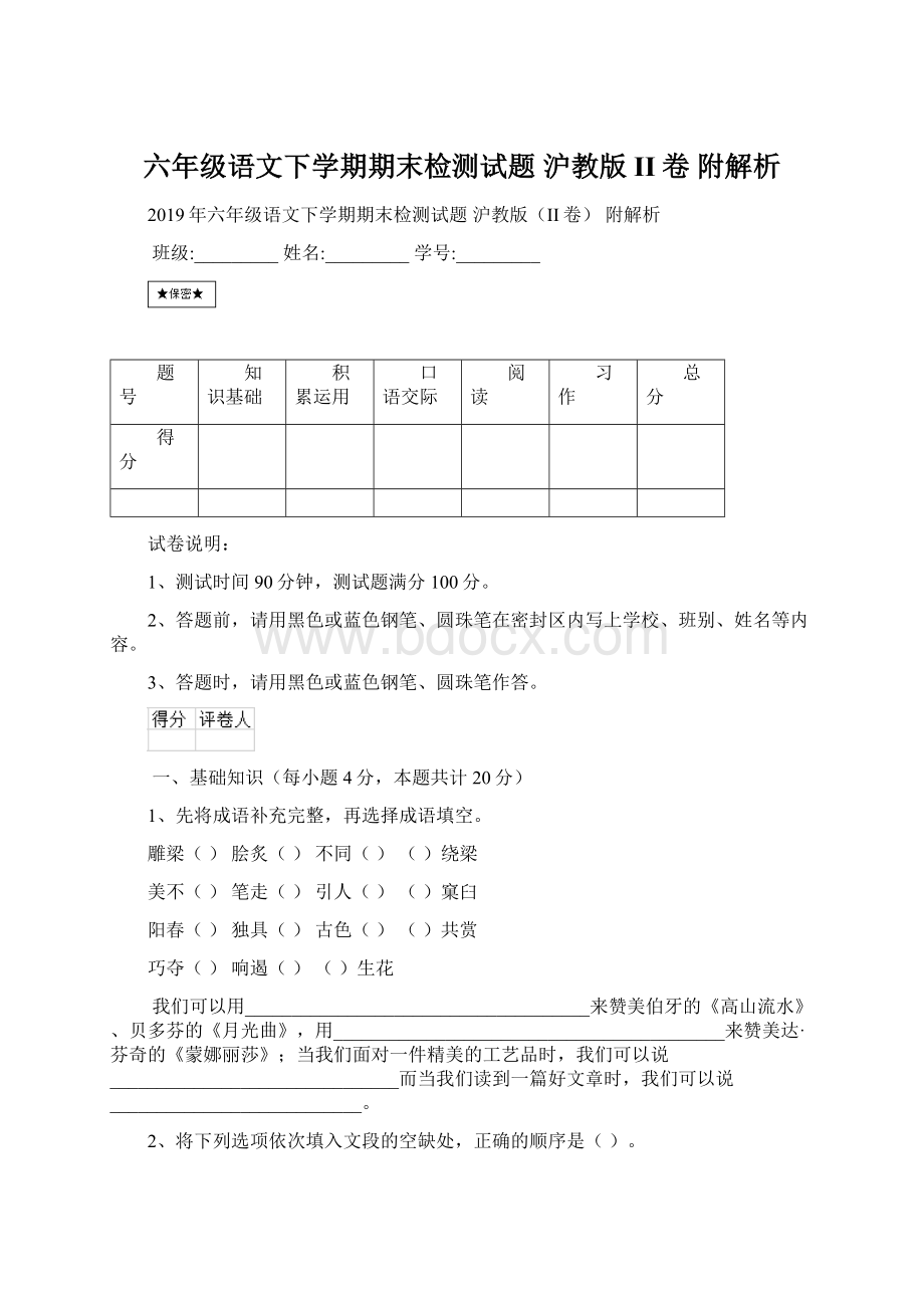 六年级语文下学期期末检测试题 沪教版II卷 附解析.docx_第1页