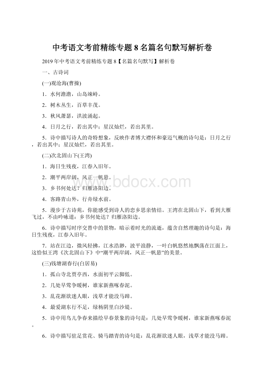 中考语文考前精练专题8名篇名句默写解析卷Word格式.docx