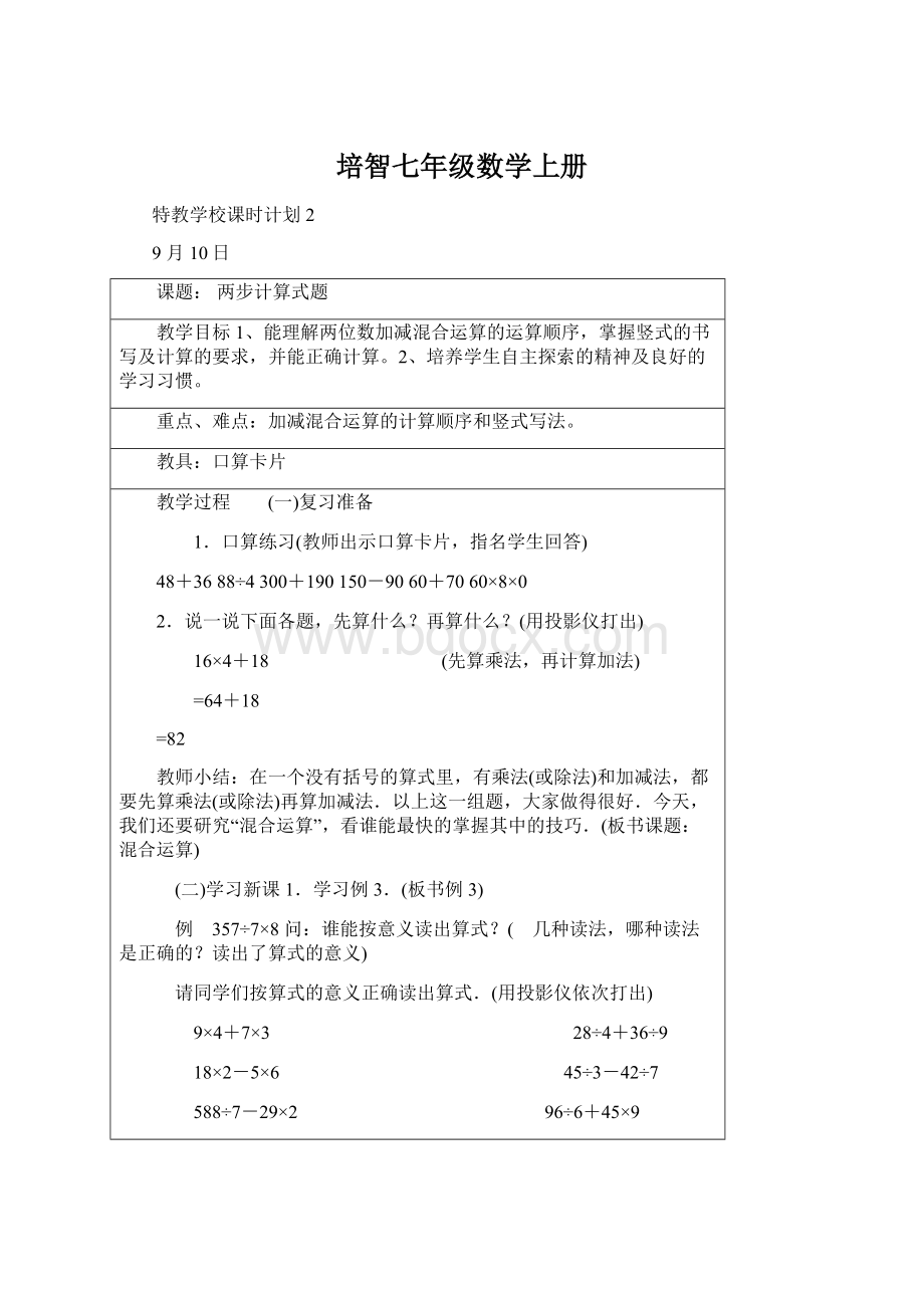 培智七年级数学上册Word文件下载.docx_第1页