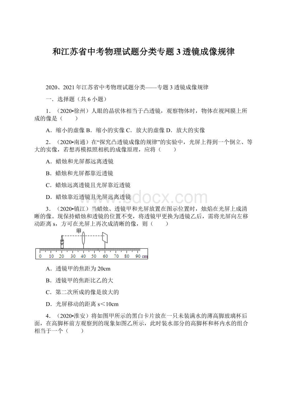 和江苏省中考物理试题分类专题3透镜成像规律.docx