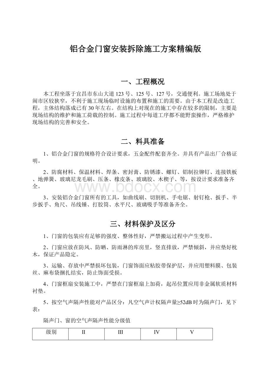 铝合金门窗安装拆除施工方案精编版Word格式文档下载.docx