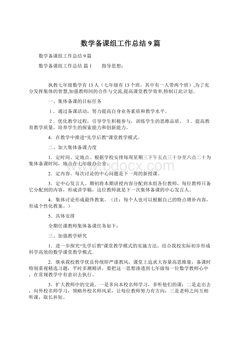 数学备课组工作总结9篇.docx