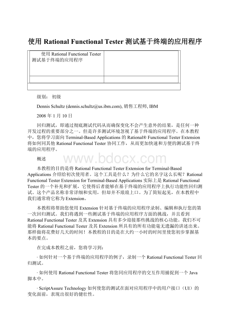 使用 Rational Functional Tester 测试基于终端的应用程序Word格式.docx