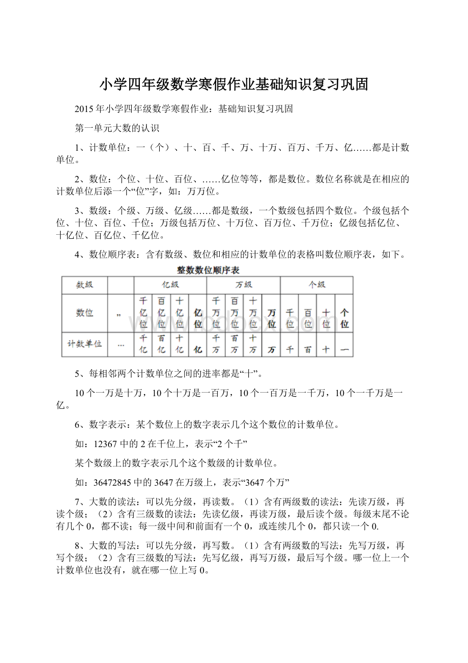 小学四年级数学寒假作业基础知识复习巩固.docx