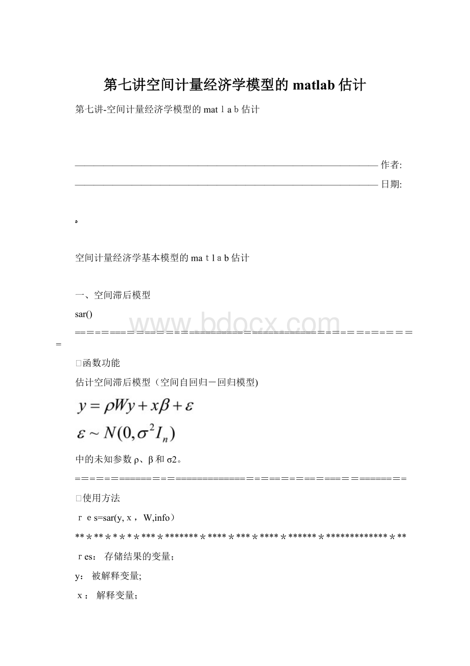 第七讲空间计量经济学模型的matlab估计文档格式.docx