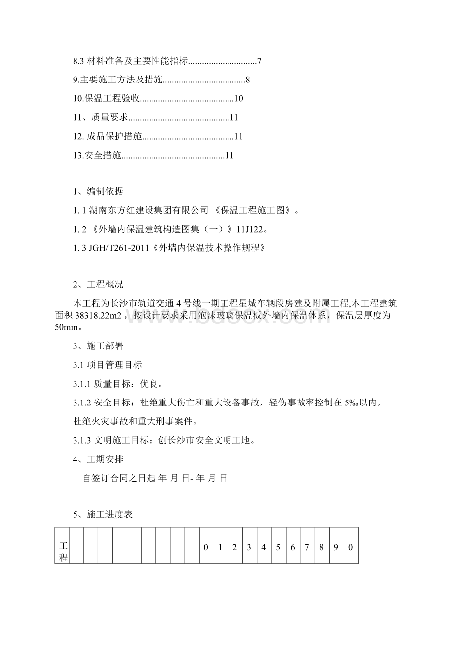 泡沫玻璃保温板施工方案Word文档格式.docx_第2页