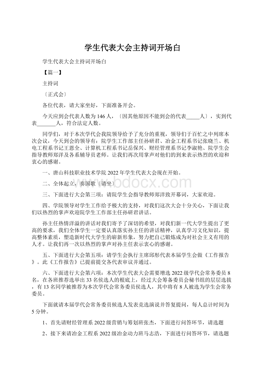 学生代表大会主持词开场白文档格式.docx