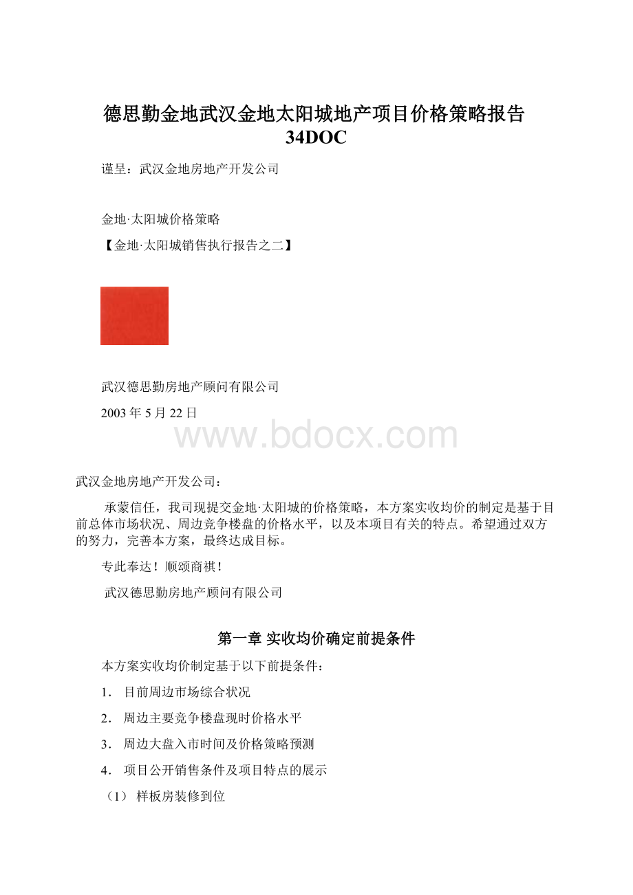 德思勤金地武汉金地太阳城地产项目价格策略报告34DOC.docx_第1页