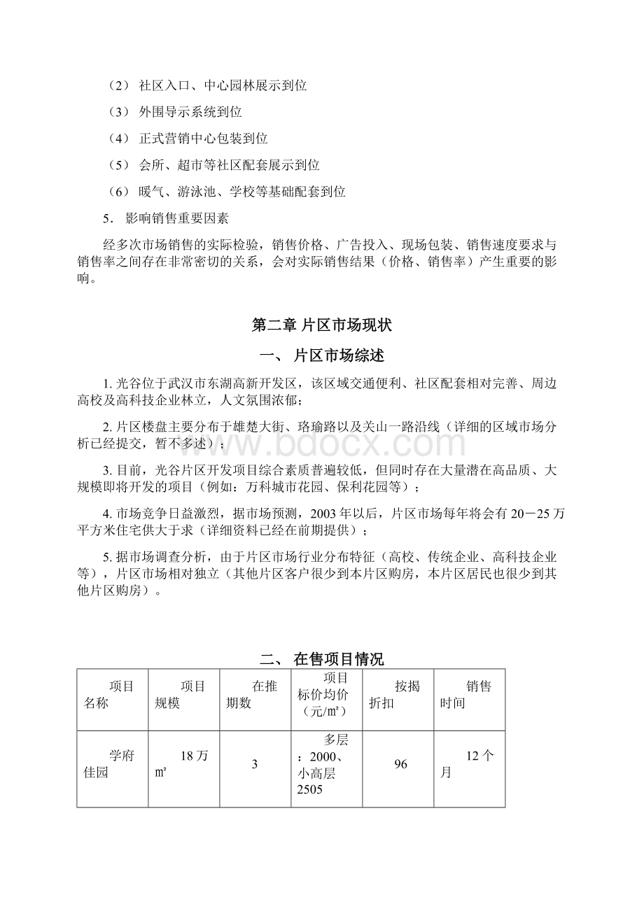 德思勤金地武汉金地太阳城地产项目价格策略报告34DOC.docx_第2页