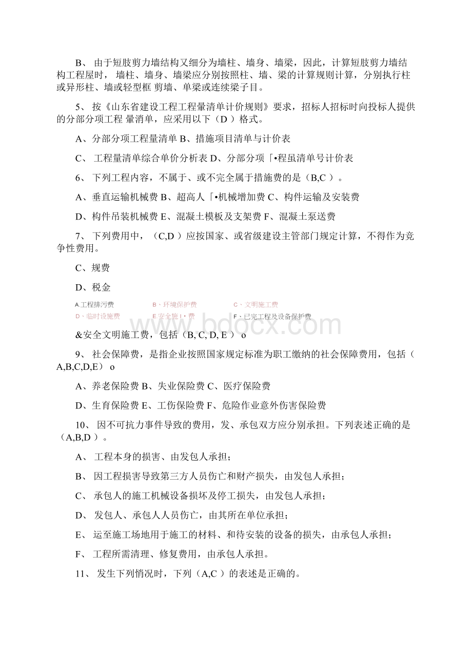 山东省造价员考试真题带答案Word格式.docx_第2页