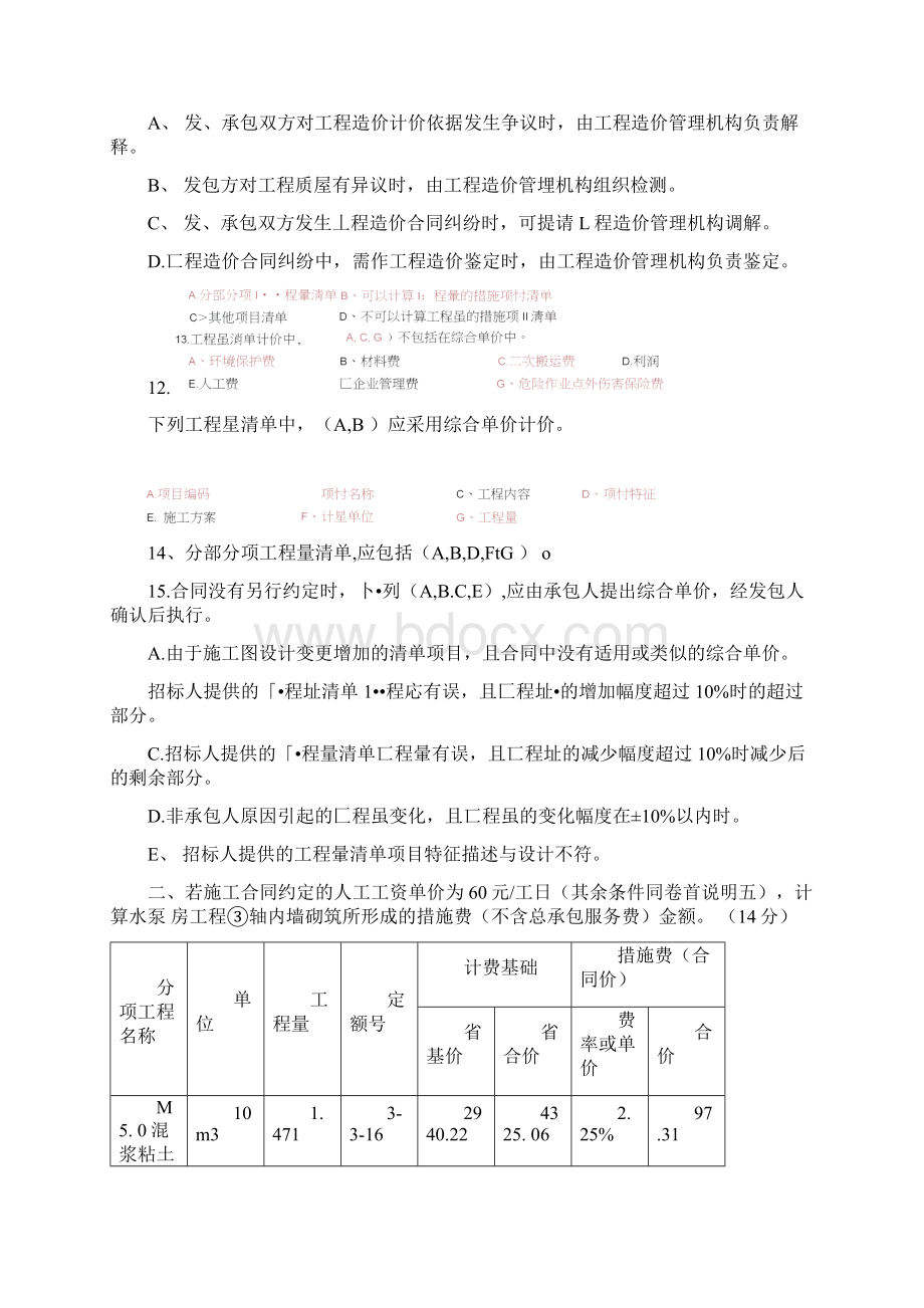 山东省造价员考试真题带答案Word格式.docx_第3页