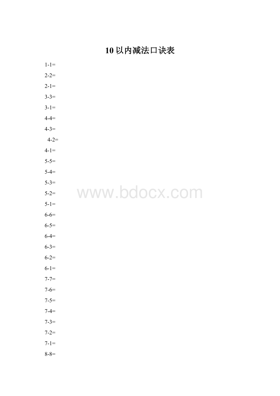 10以内减法口诀表.docx_第1页