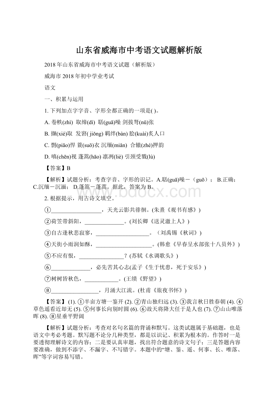 山东省威海市中考语文试题解析版.docx_第1页