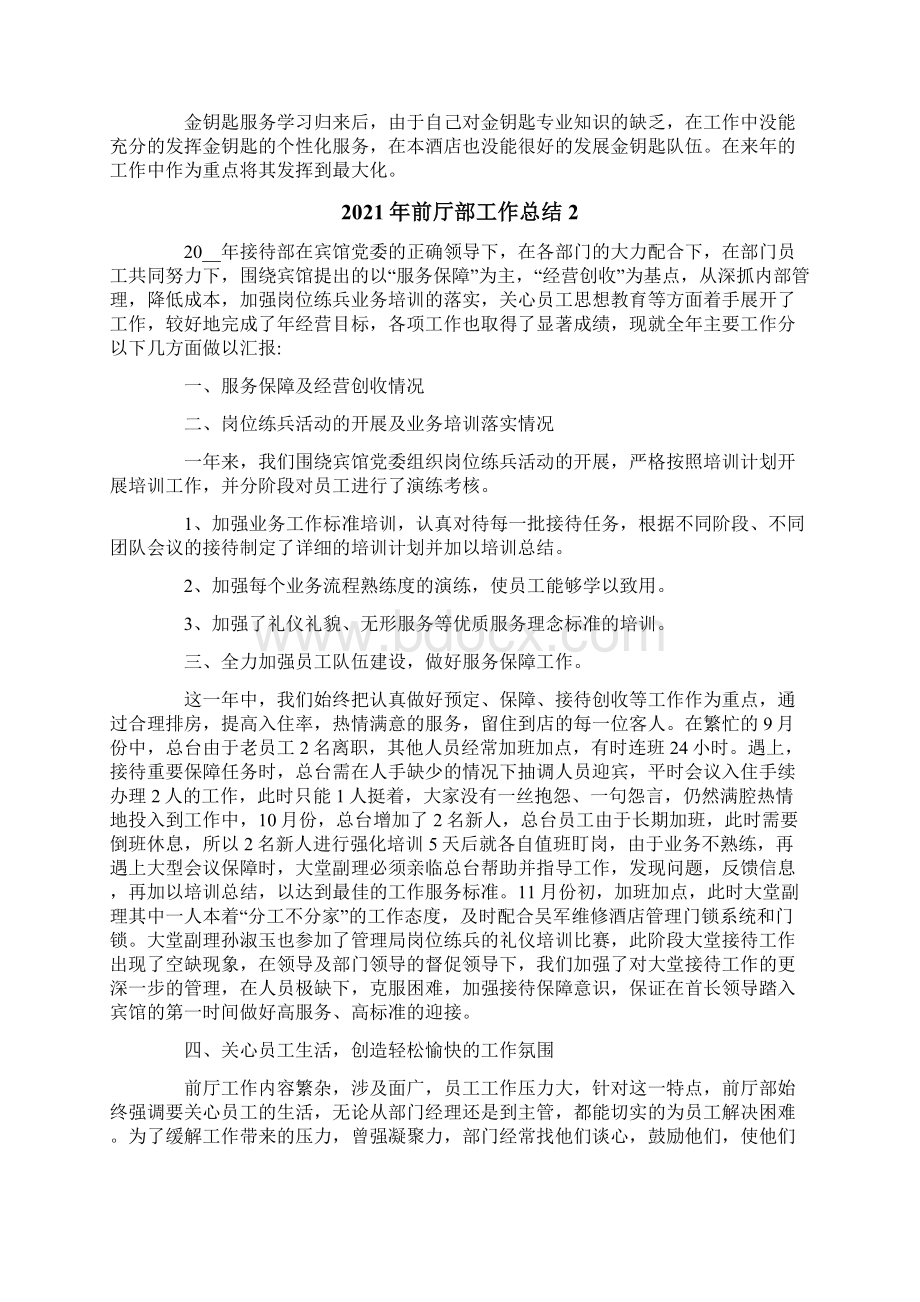 前厅部工作总结Word格式文档下载.docx_第2页