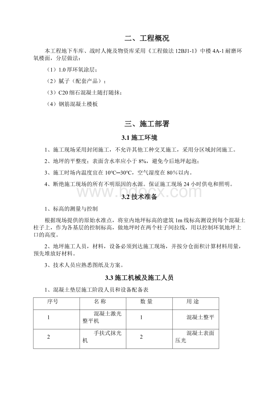 车库环氧耐磨地面工程施工设计方案Word文档格式.docx_第2页