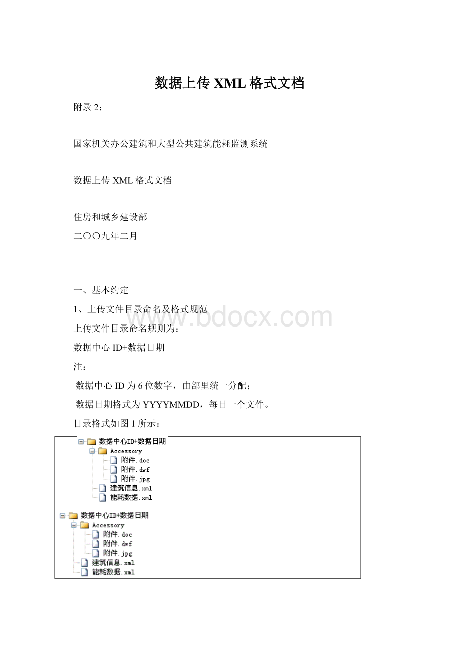 数据上传XML格式文档Word下载.docx