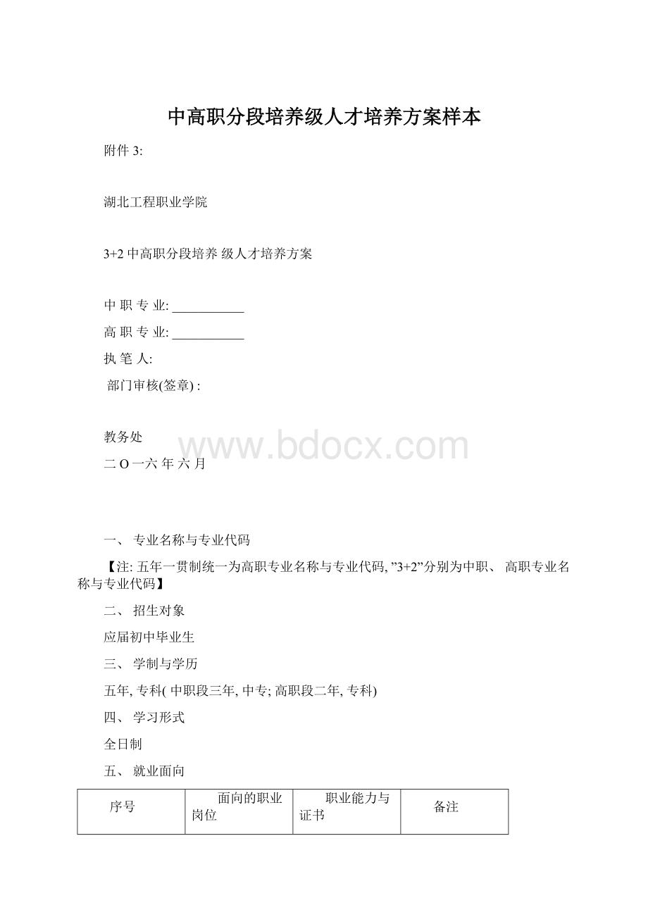 中高职分段培养级人才培养方案样本.docx