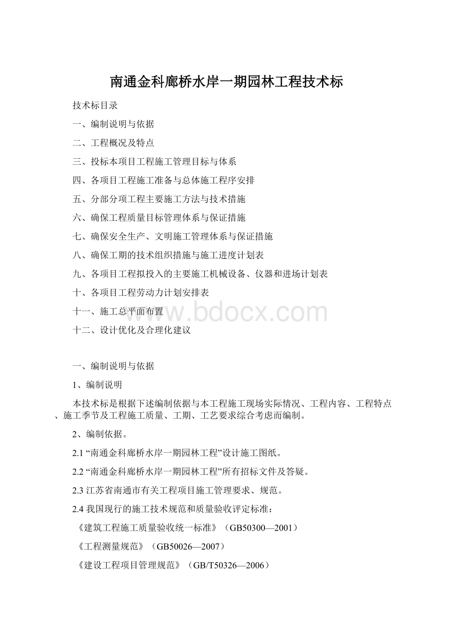 南通金科廊桥水岸一期园林工程技术标.docx_第1页