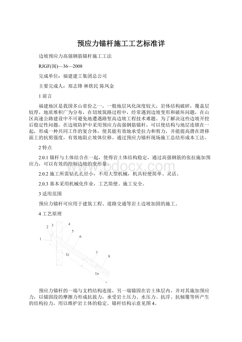 预应力锚杆施工工艺标准详Word格式文档下载.docx