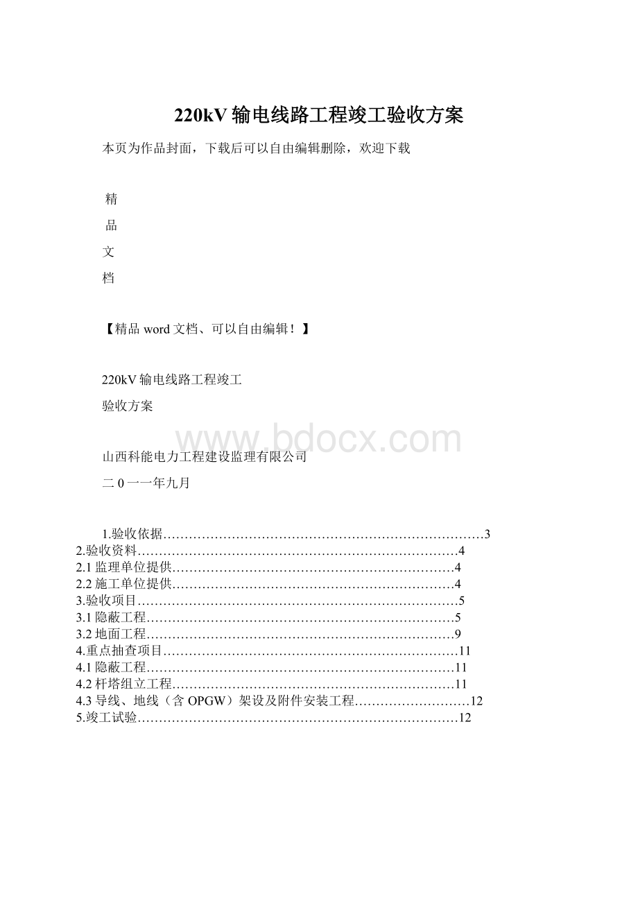 220kV输电线路工程竣工验收方案.docx_第1页