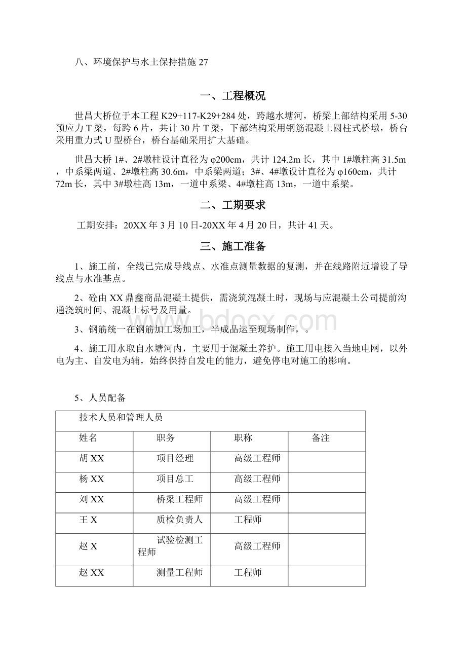 公路改扩建工程桥梁墩柱及中系梁施工方案文档格式.docx_第2页