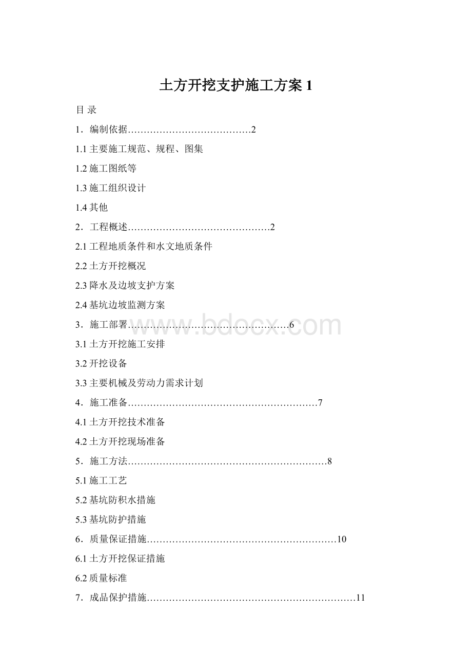 土方开挖支护施工方案 1Word文件下载.docx