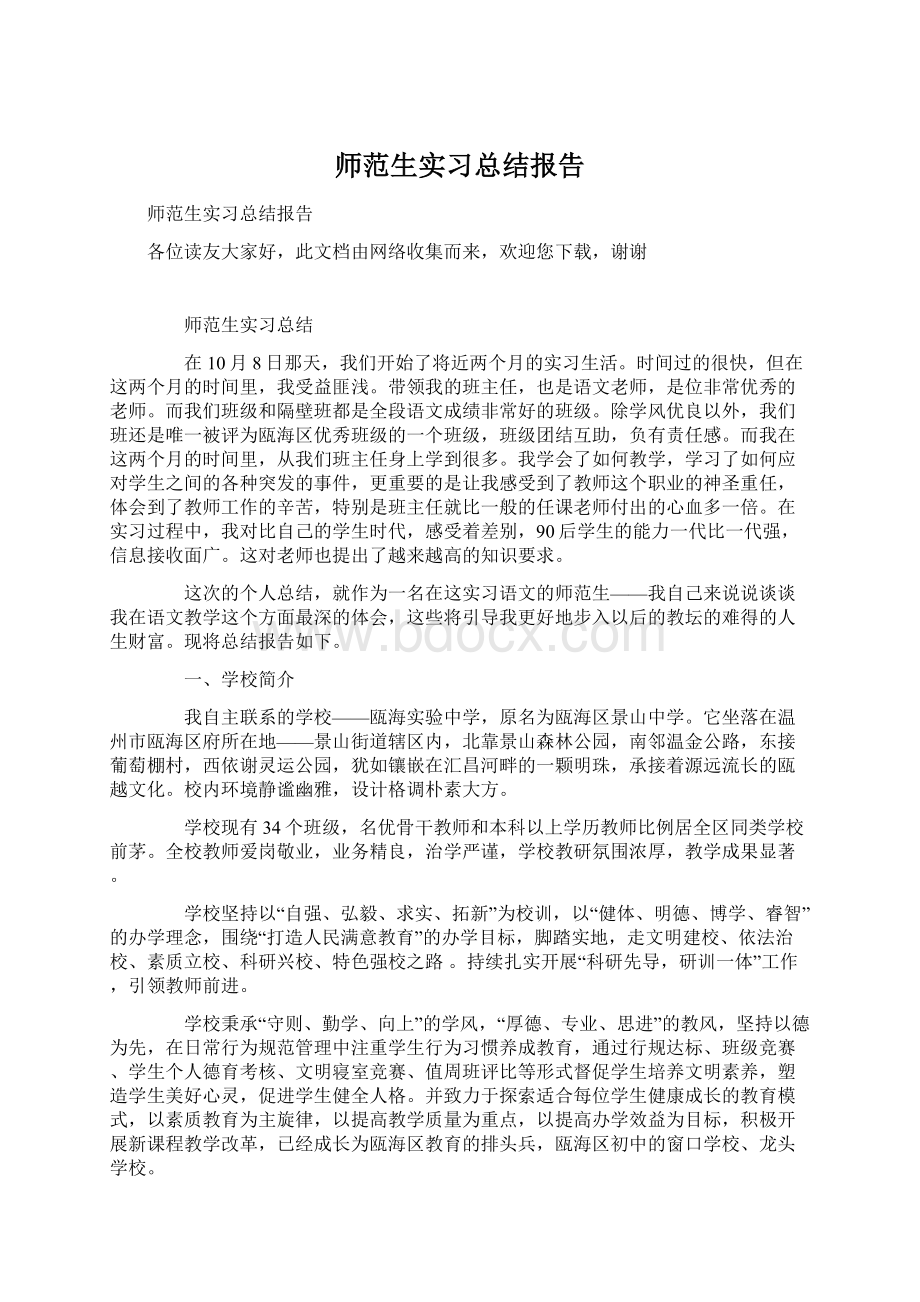 师范生实习总结报告文档格式.docx_第1页