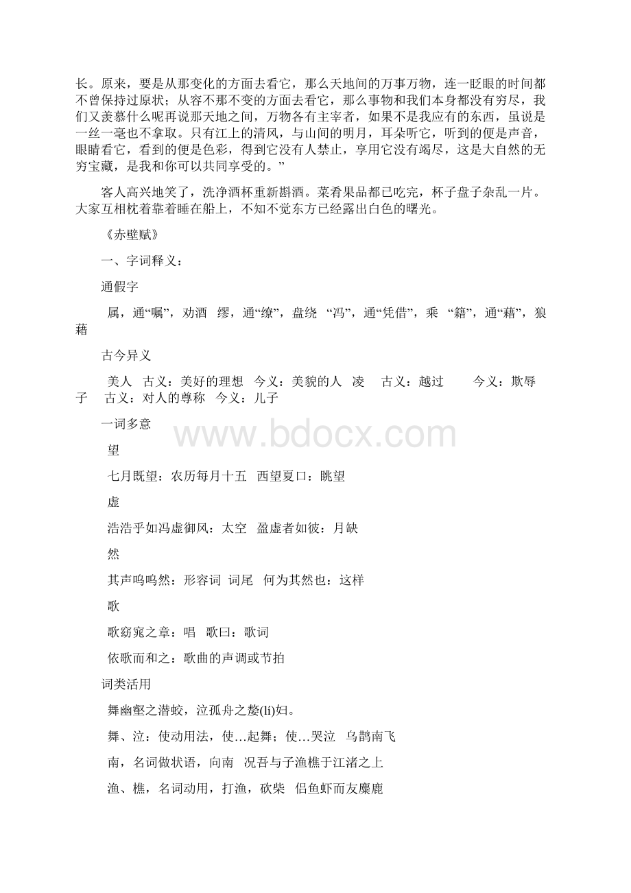 《赤壁赋》原文和翻译.docx_第2页