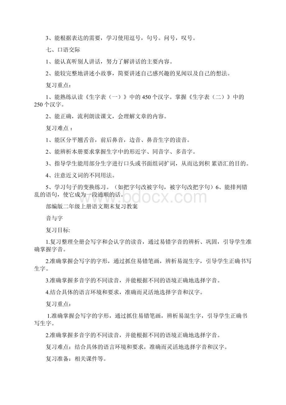 部编版二年级上册语文期末总复习计划及教案.docx_第2页