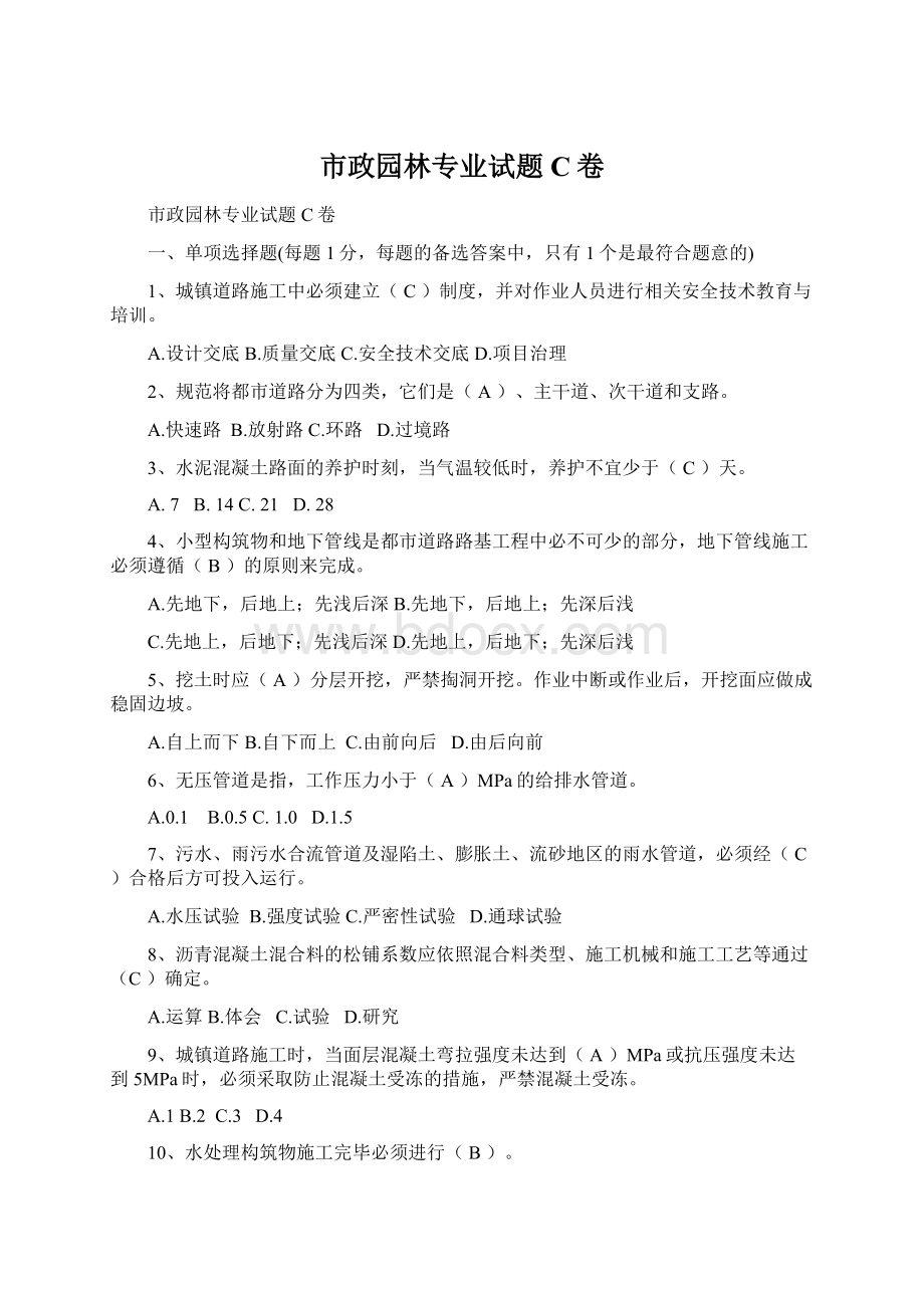 市政园林专业试题C卷.docx_第1页