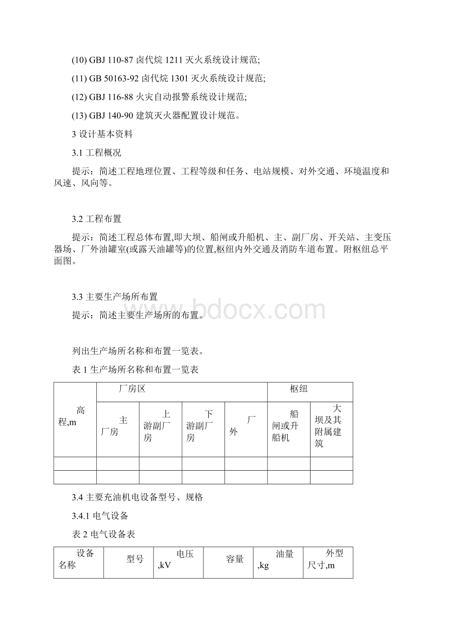 消防设计大纲范本Word文档下载推荐.docx_第3页