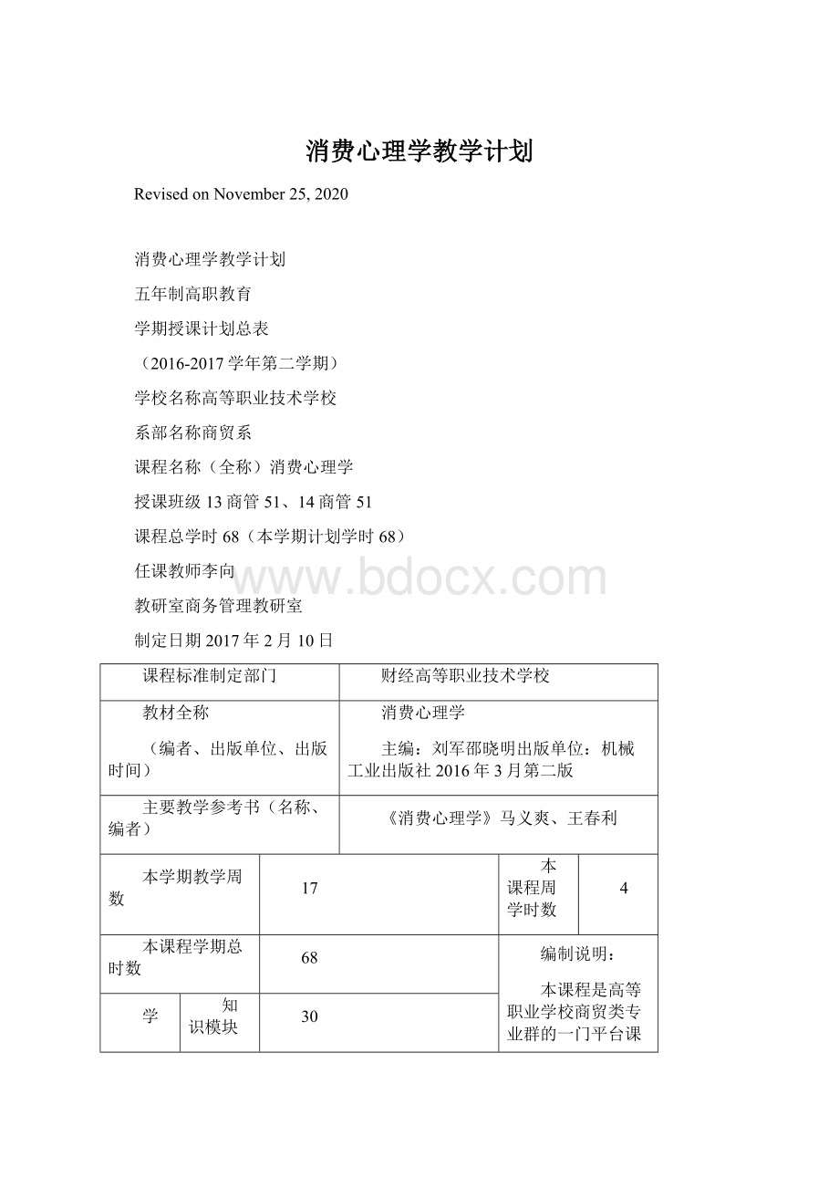 消费心理学教学计划.docx_第1页