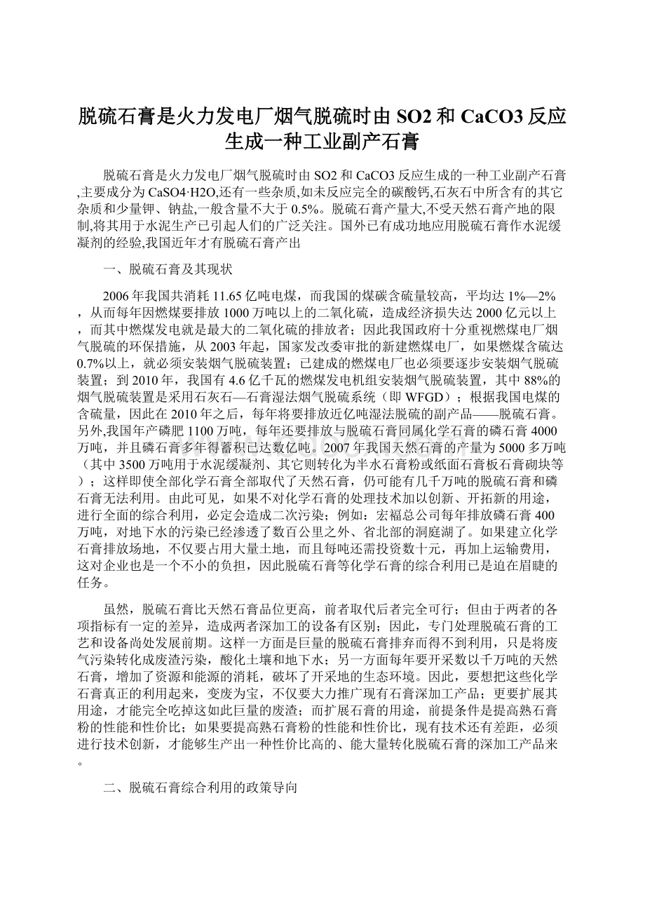 脱硫石膏是火力发电厂烟气脱硫时由SO2和CaCO3反应生成一种工业副产石膏Word文件下载.docx_第1页