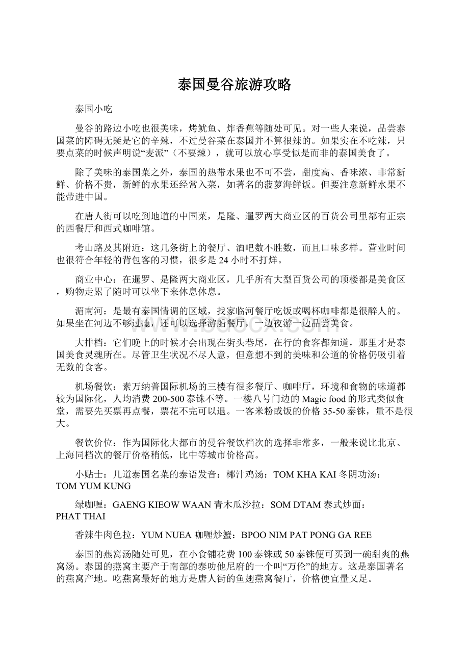 泰国曼谷旅游攻略Word文件下载.docx