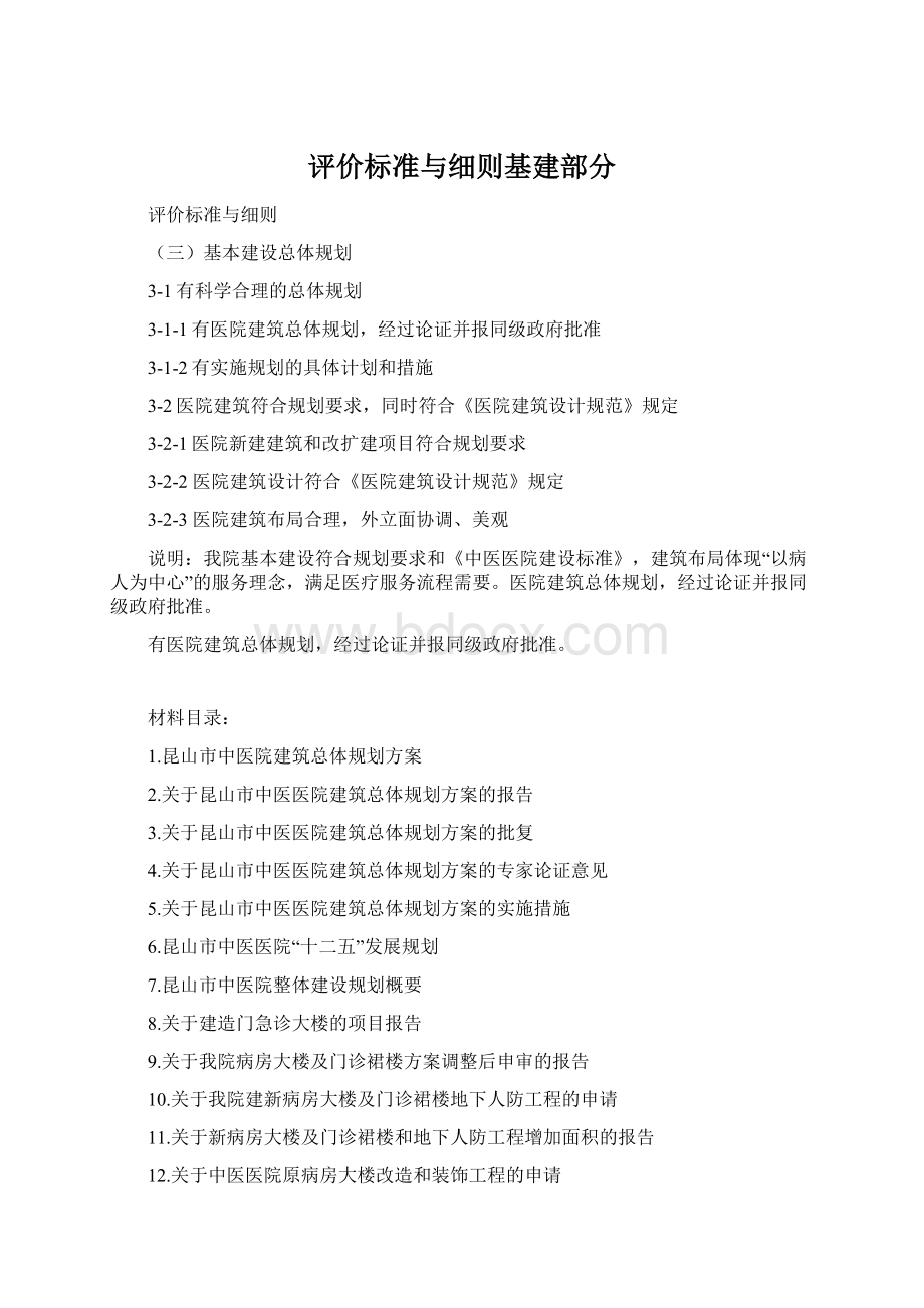 评价标准与细则基建部分Word格式文档下载.docx_第1页