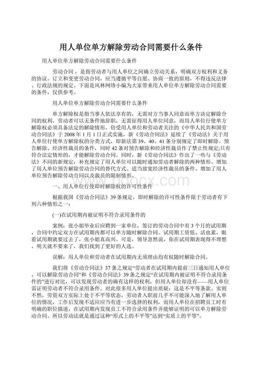 用人单位单方解除劳动合同需要什么条件Word文档下载推荐.docx_第1页