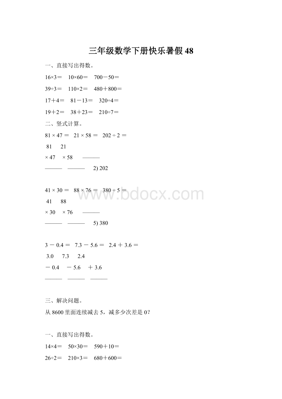 三年级数学下册快乐暑假 48.docx_第1页