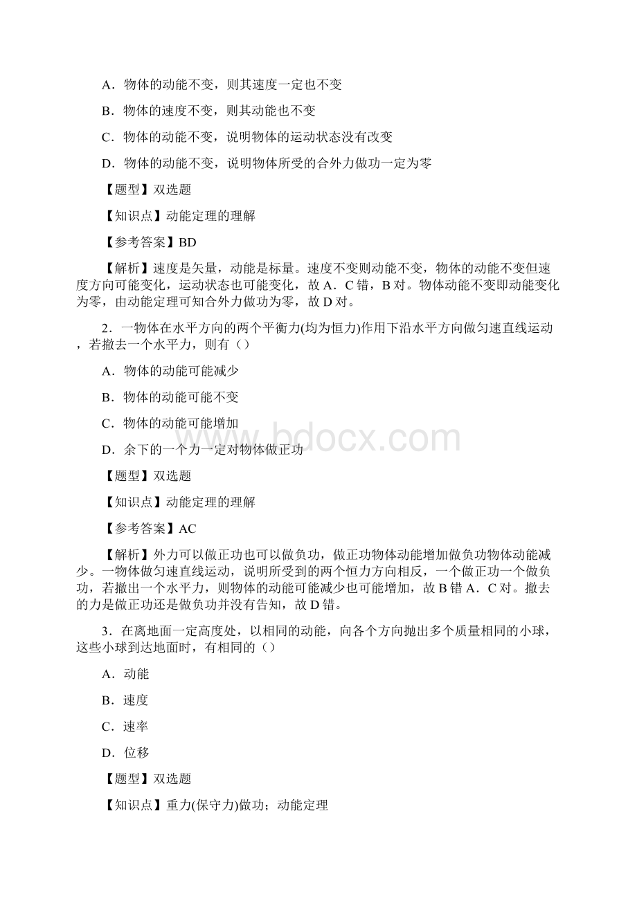 探究外力做功与物体动能变化的关系动能定理一刘兵Word文件下载.docx_第2页