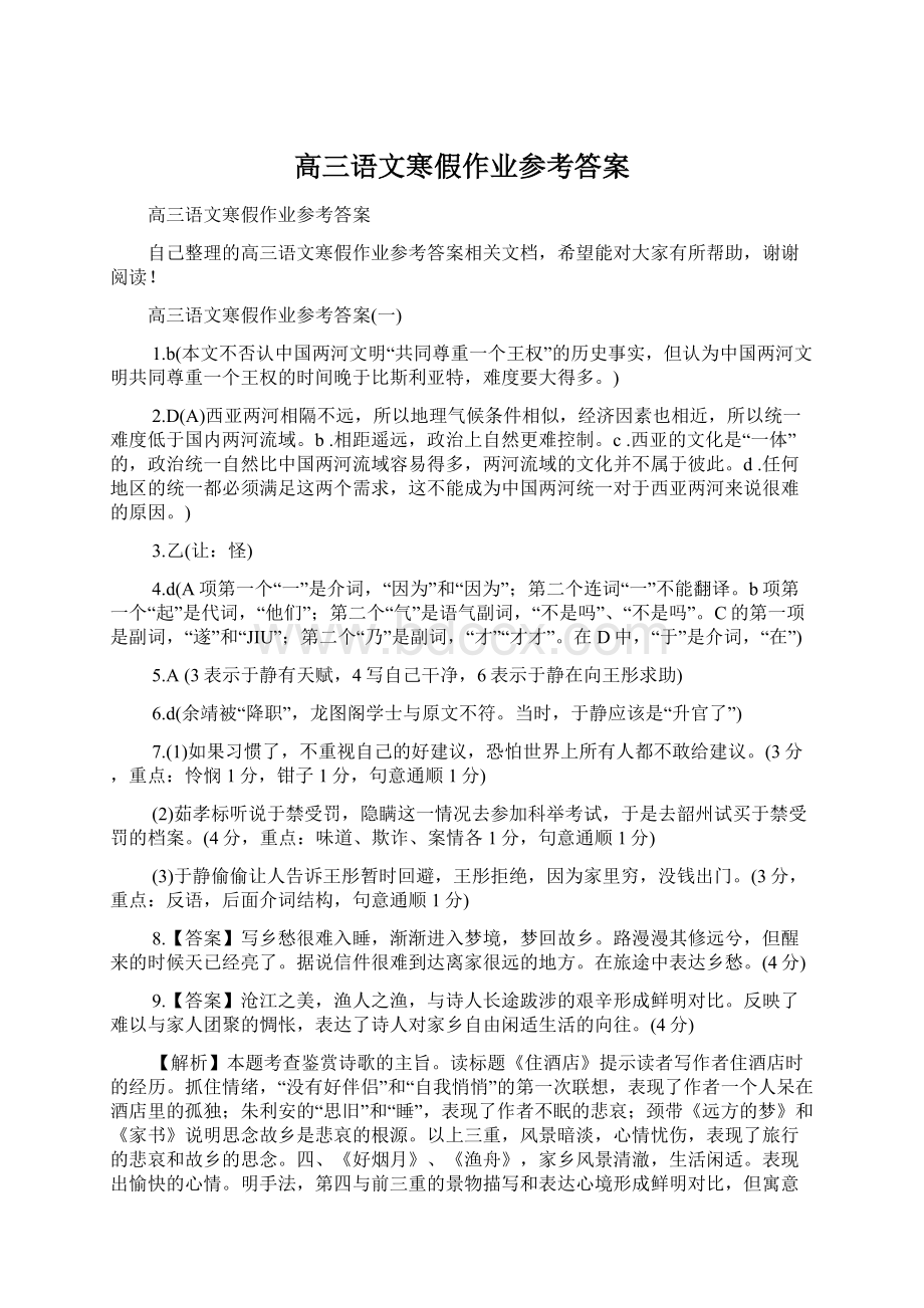 高三语文寒假作业参考答案.docx