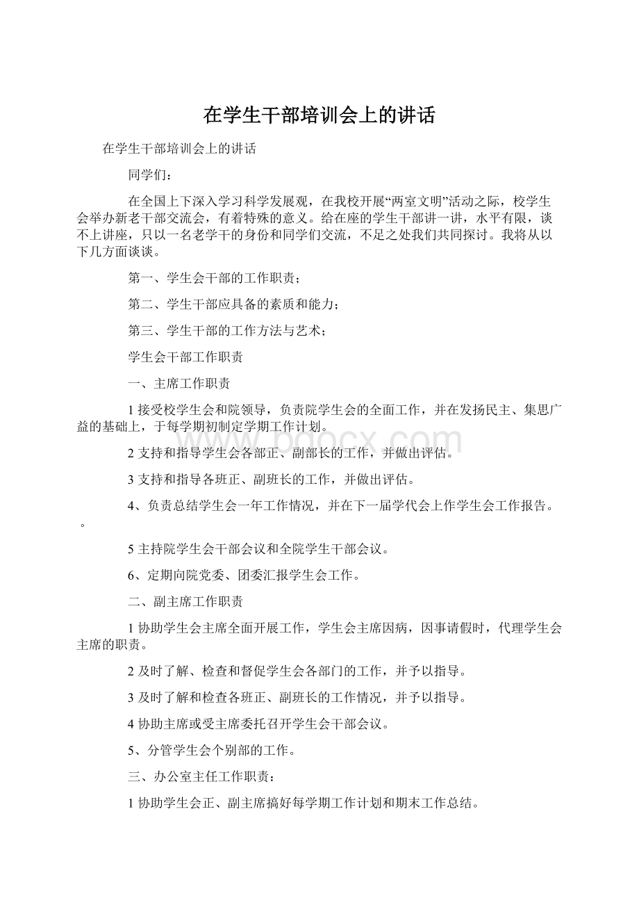 在学生干部培训会上的讲话.docx_第1页