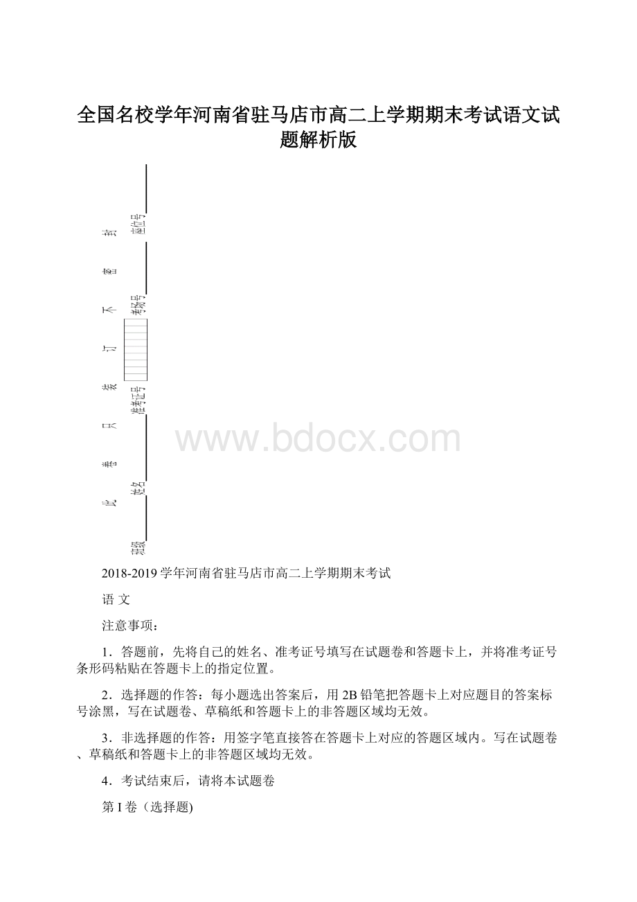 全国名校学年河南省驻马店市高二上学期期末考试语文试题解析版.docx_第1页