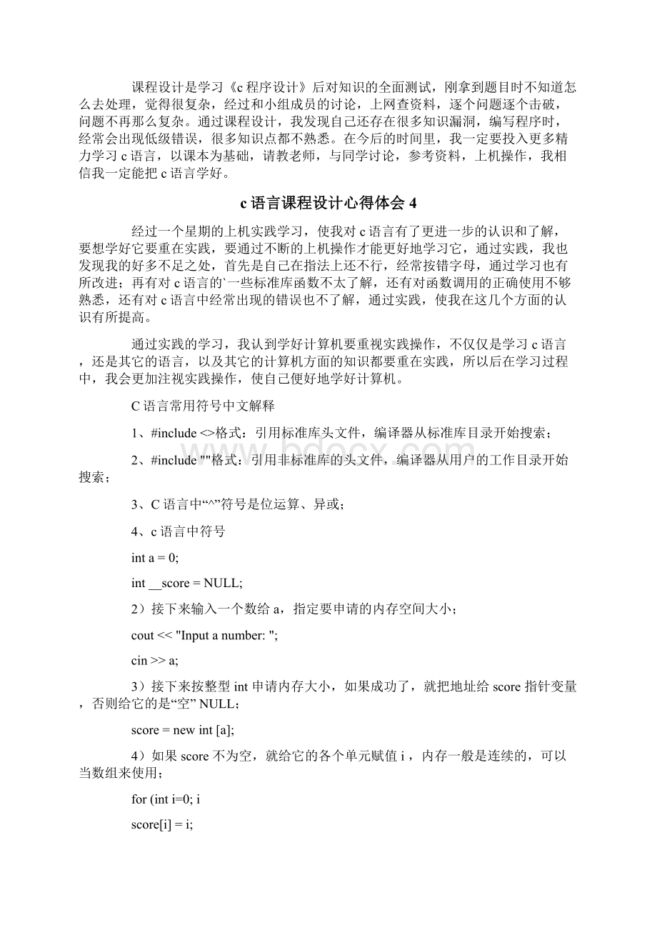 c语言课程设计心得体会6篇.docx_第3页