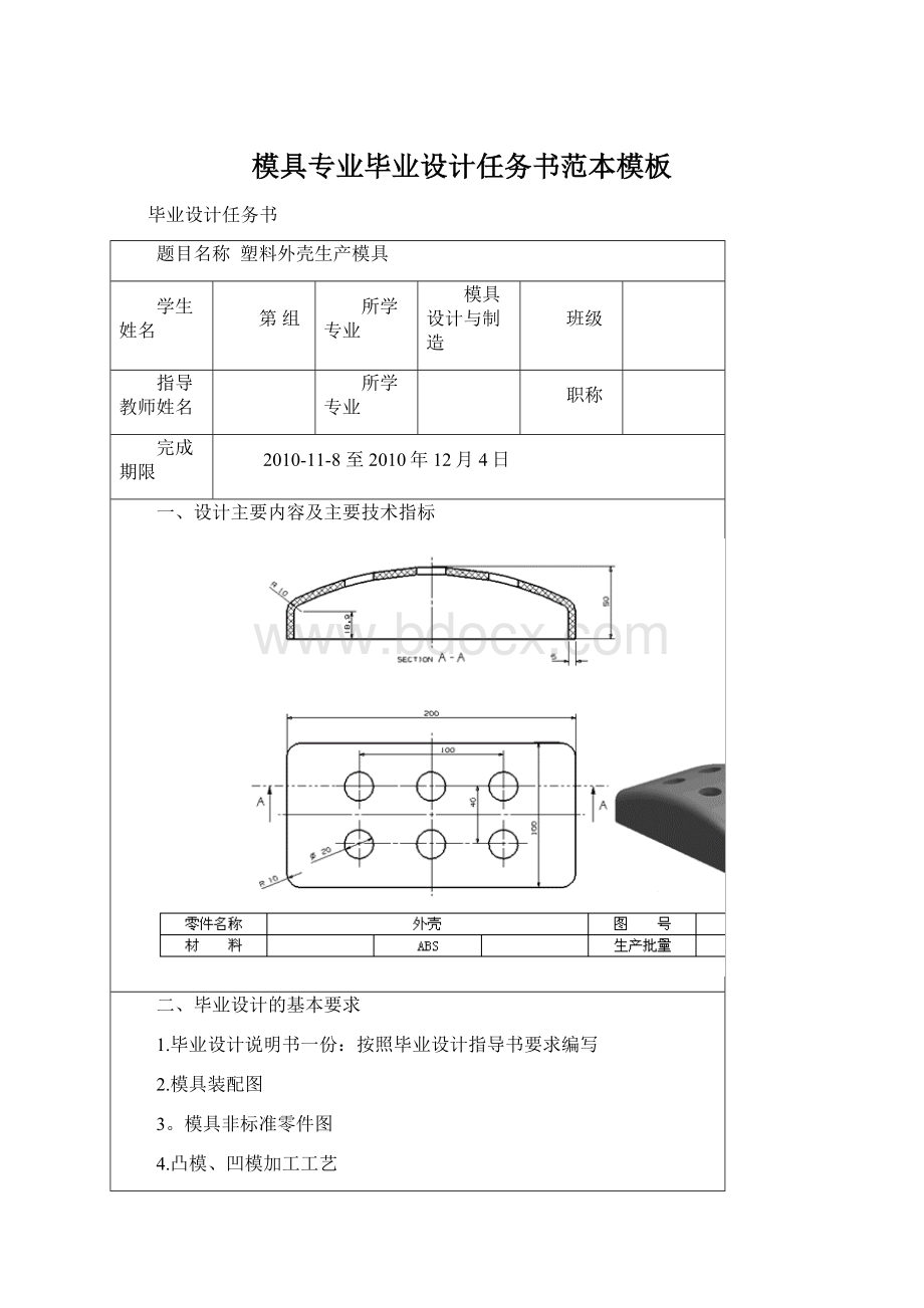 模具专业毕业设计任务书范本模板Word文档下载推荐.docx