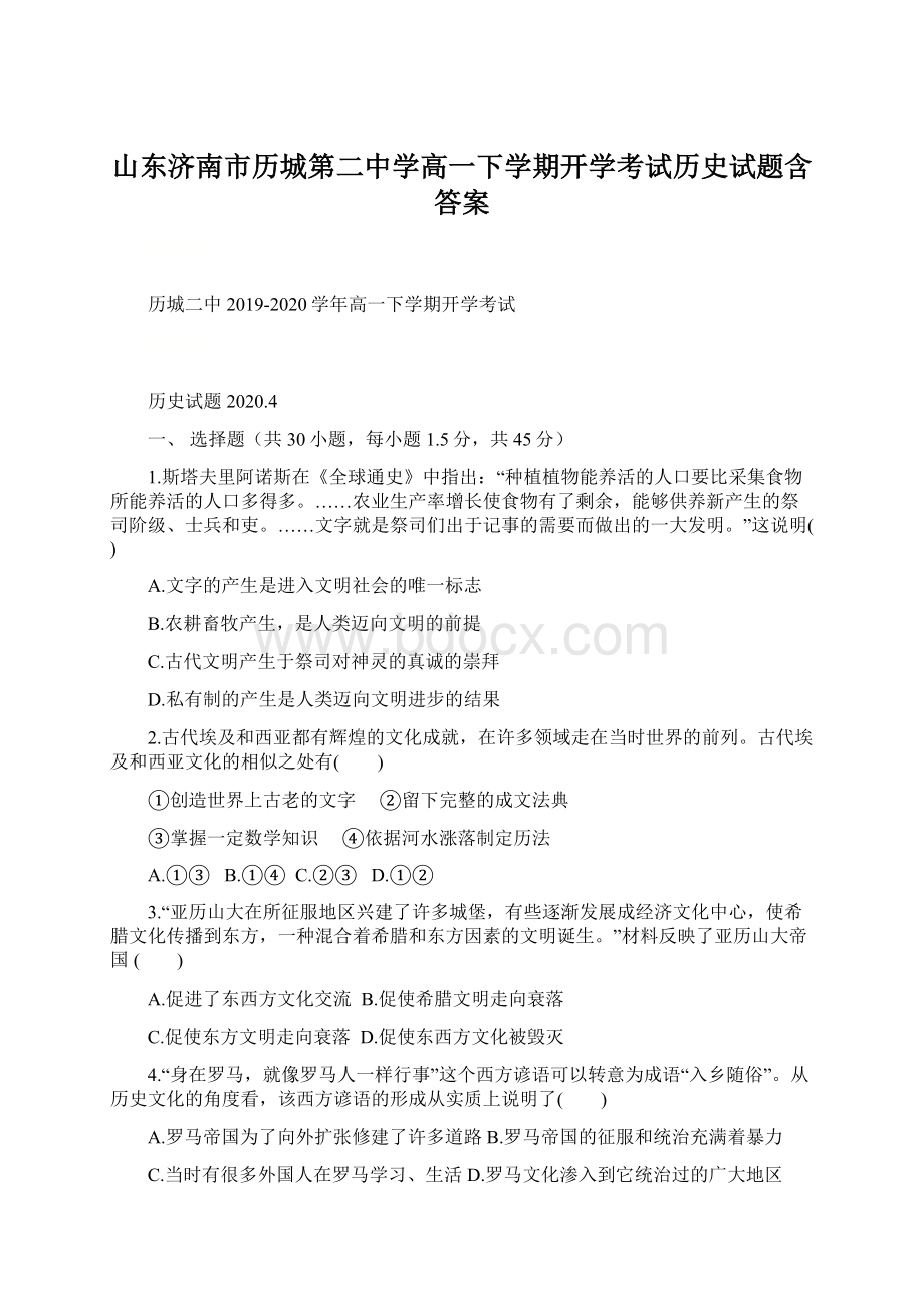 山东济南市历城第二中学高一下学期开学考试历史试题含答案.docx_第1页