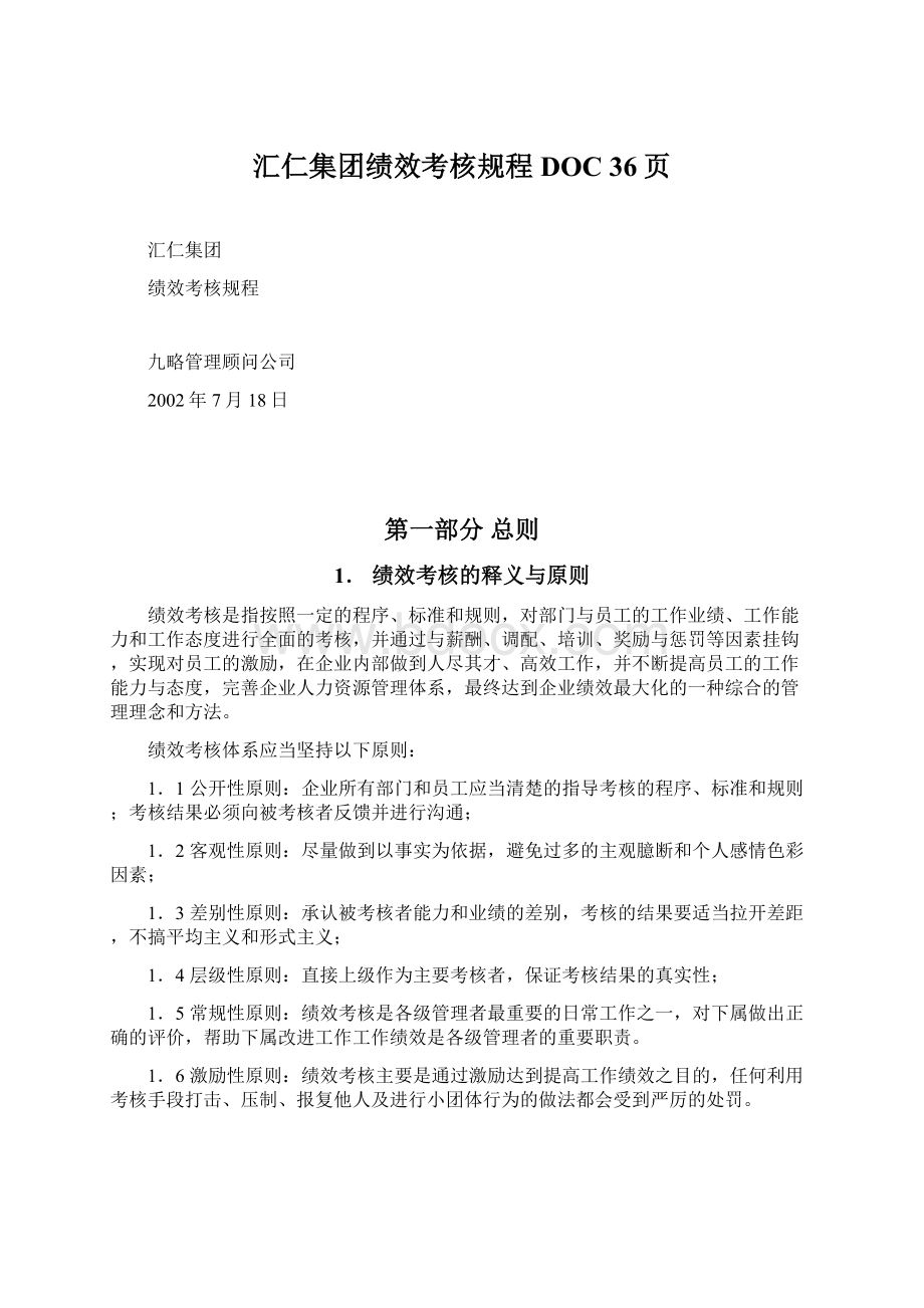 汇仁集团绩效考核规程DOC 36页.docx