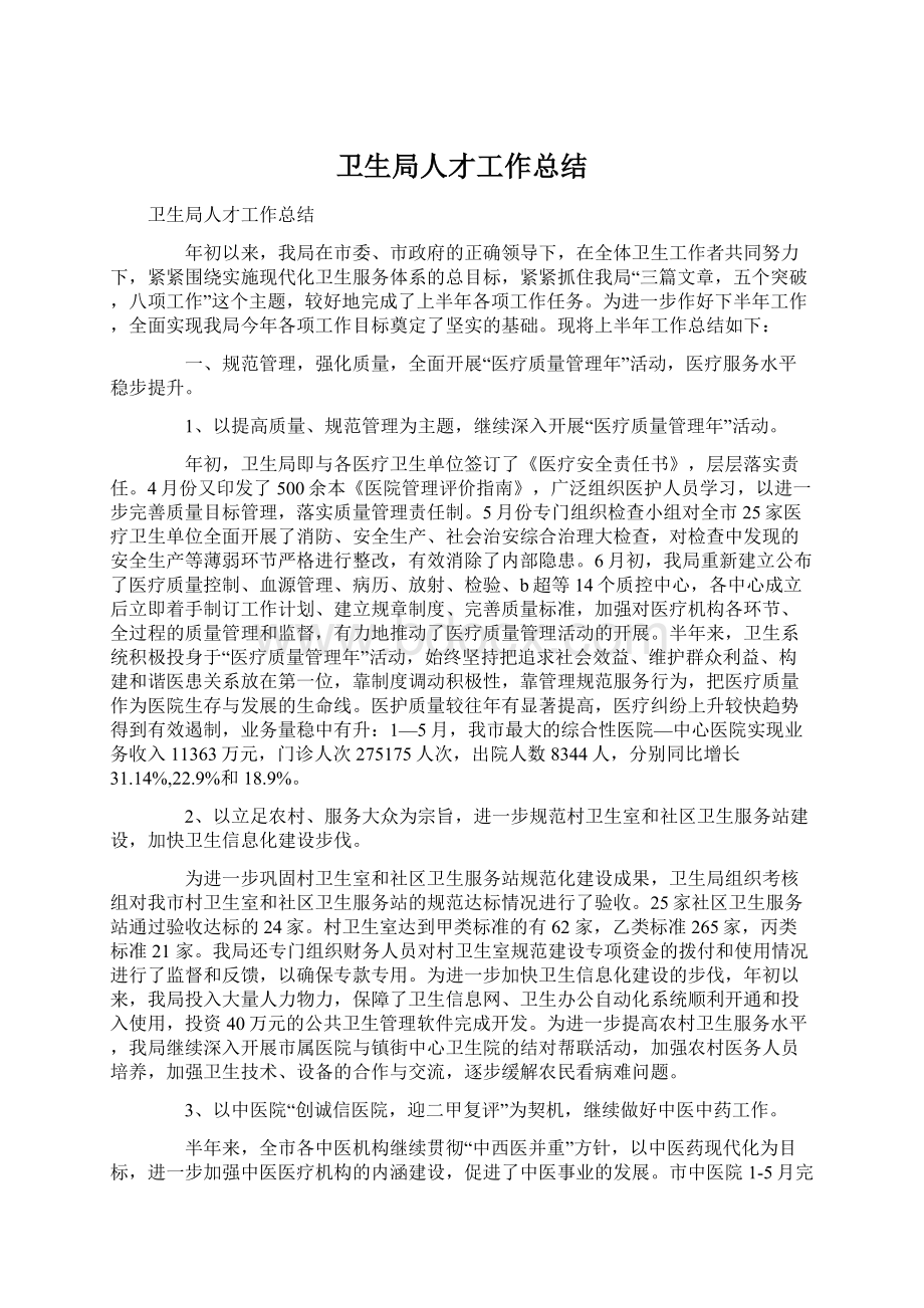 卫生局人才工作总结Word文档格式.docx_第1页