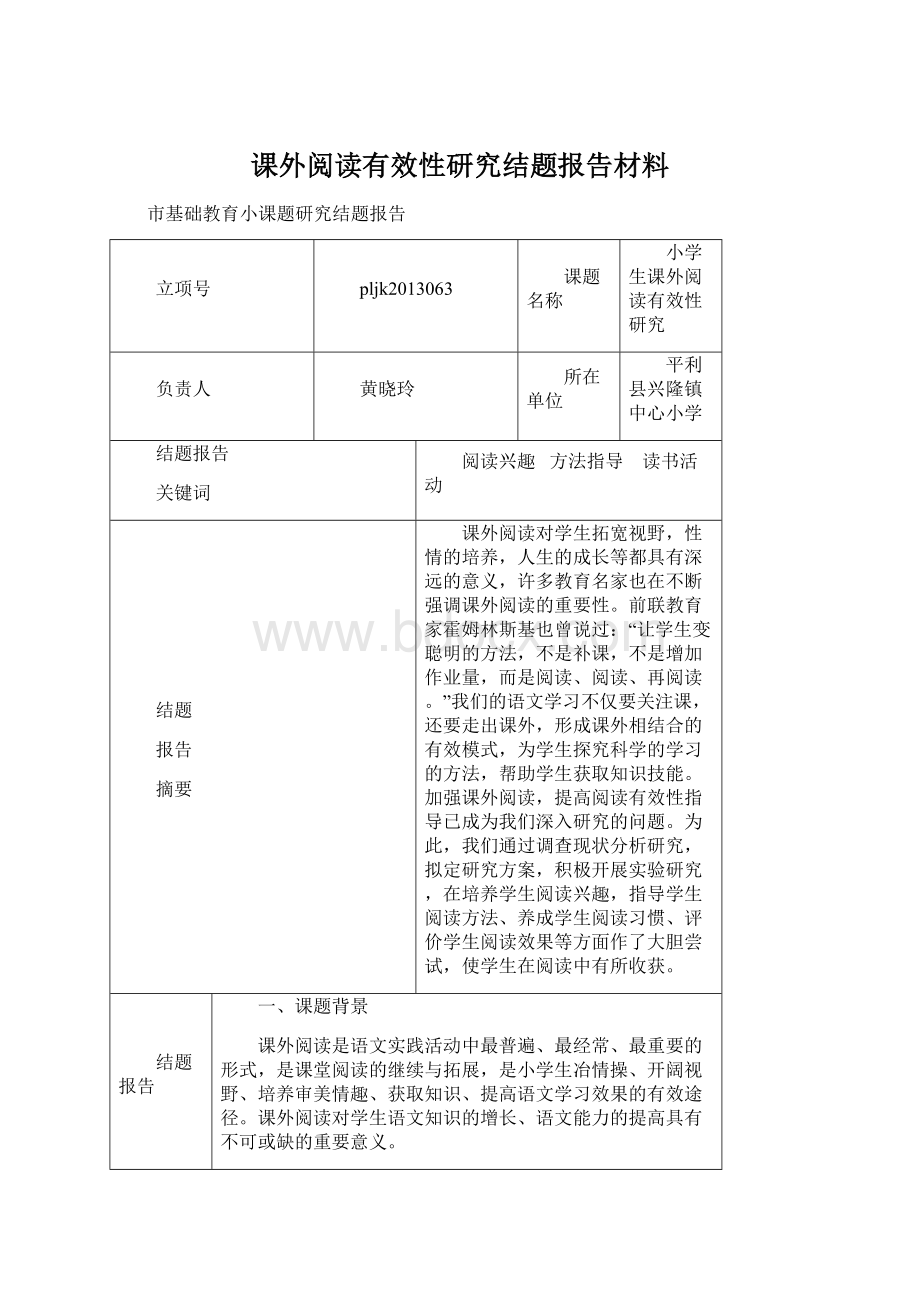 课外阅读有效性研究结题报告材料.docx_第1页