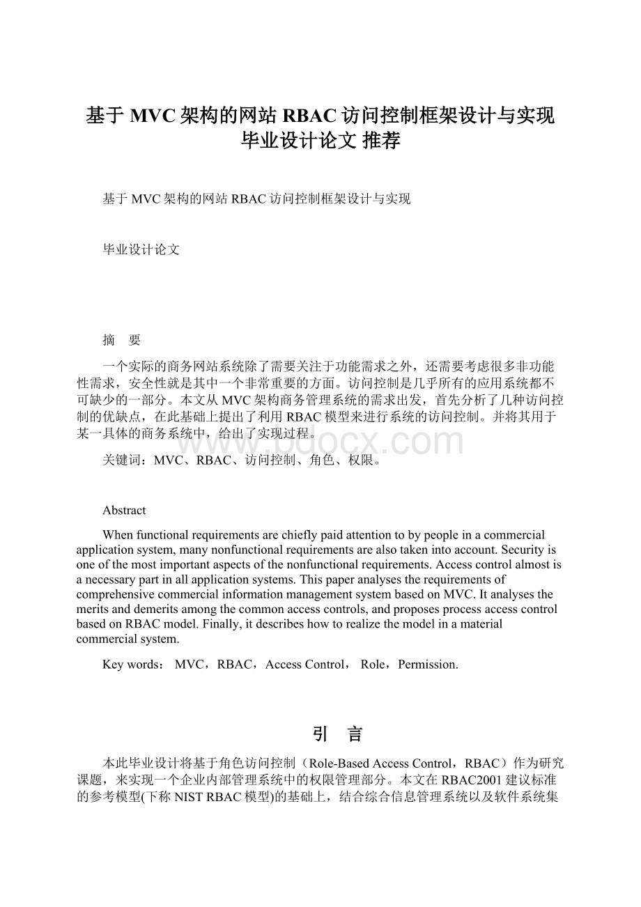 基于MVC架构的网站RBAC访问控制框架设计与实现毕业设计论文 推荐Word文档格式.docx