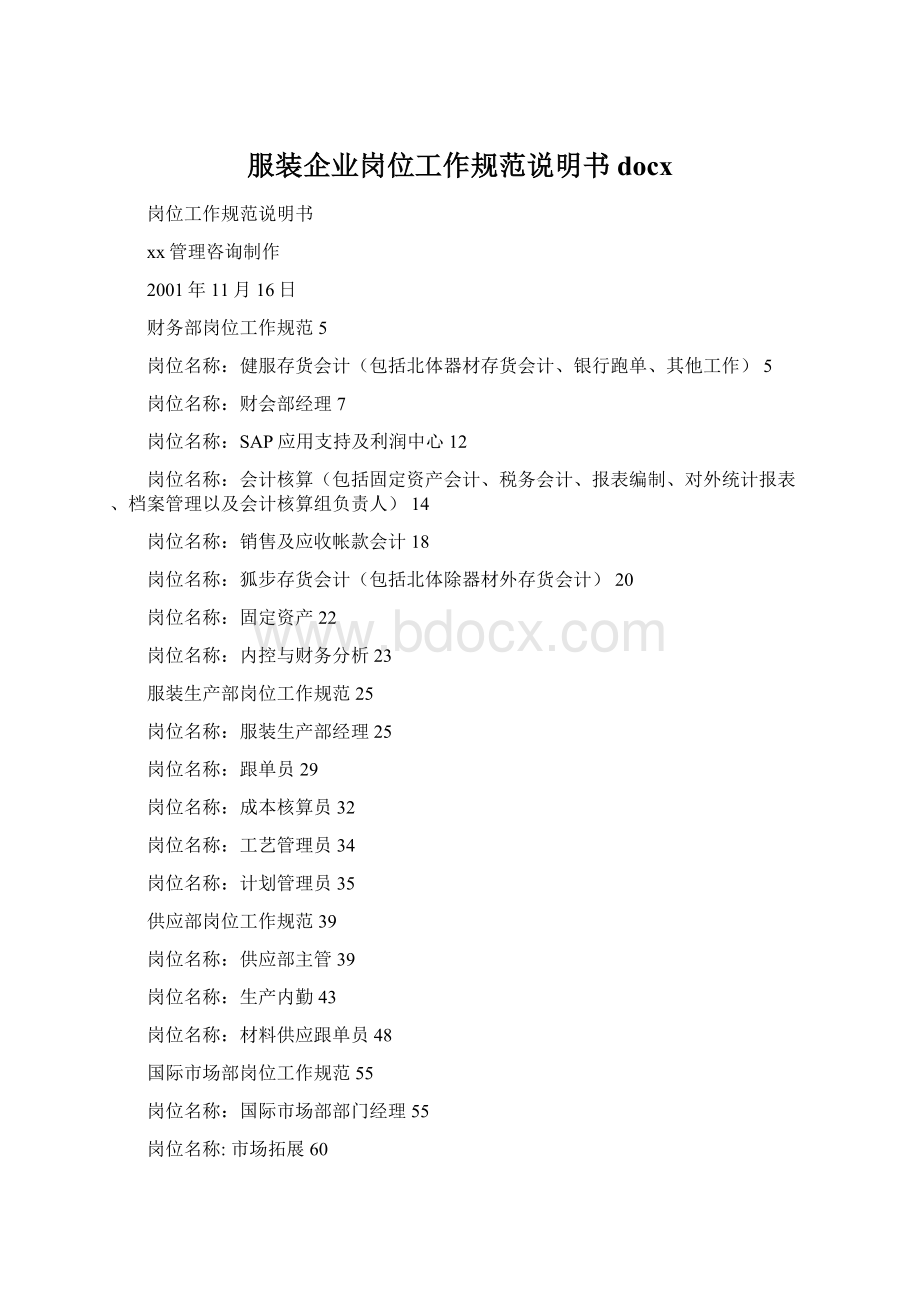 服装企业岗位工作规范说明书docxWord下载.docx