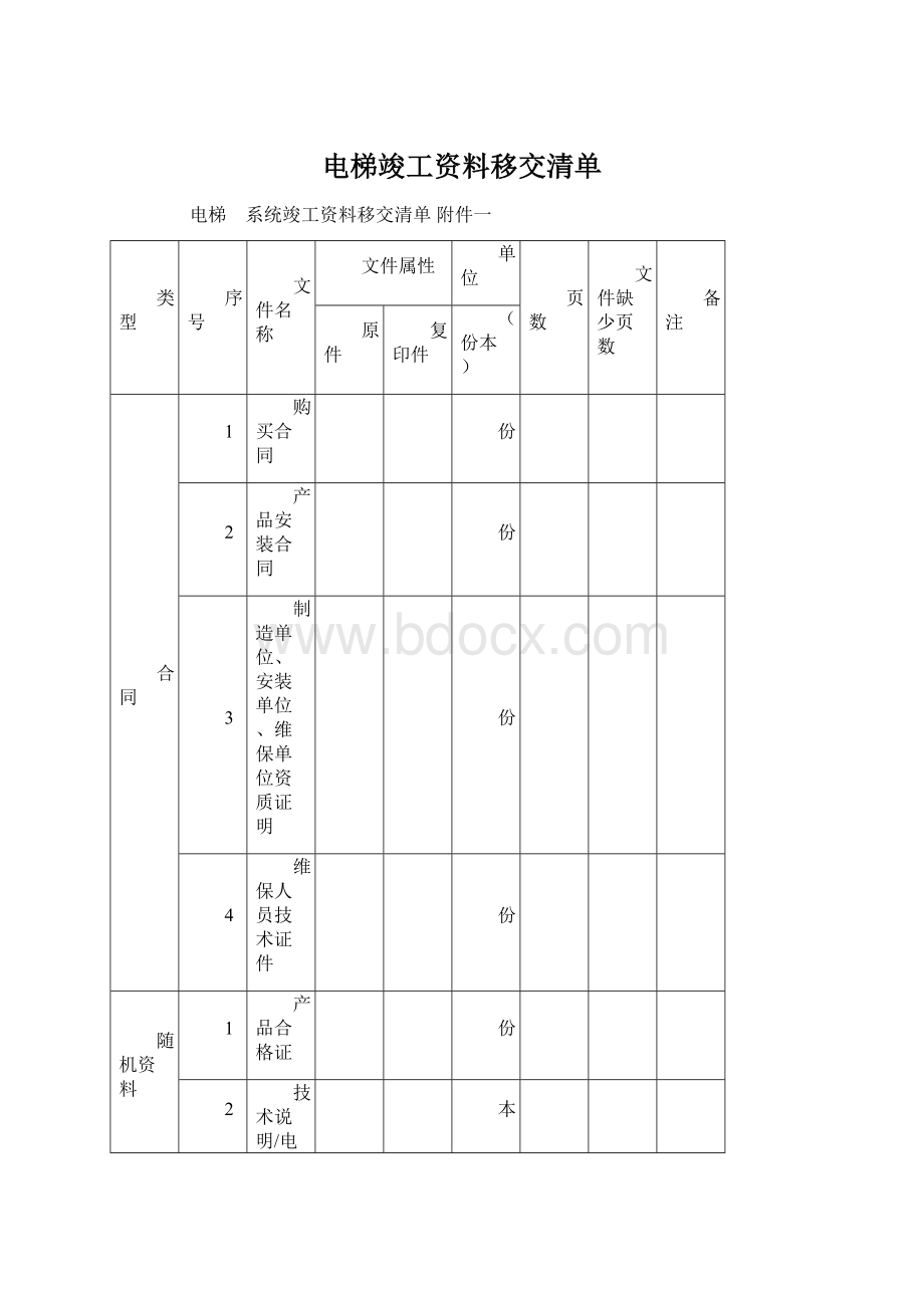 电梯竣工资料移交清单Word格式文档下载.docx_第1页